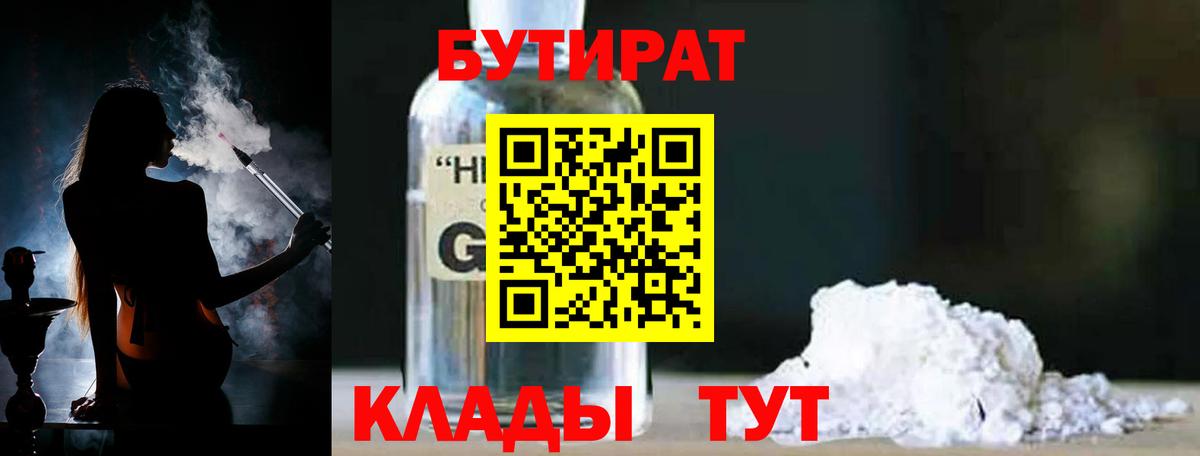 Рославль  БУТИРАТ бутандиол  Вход с VPN 