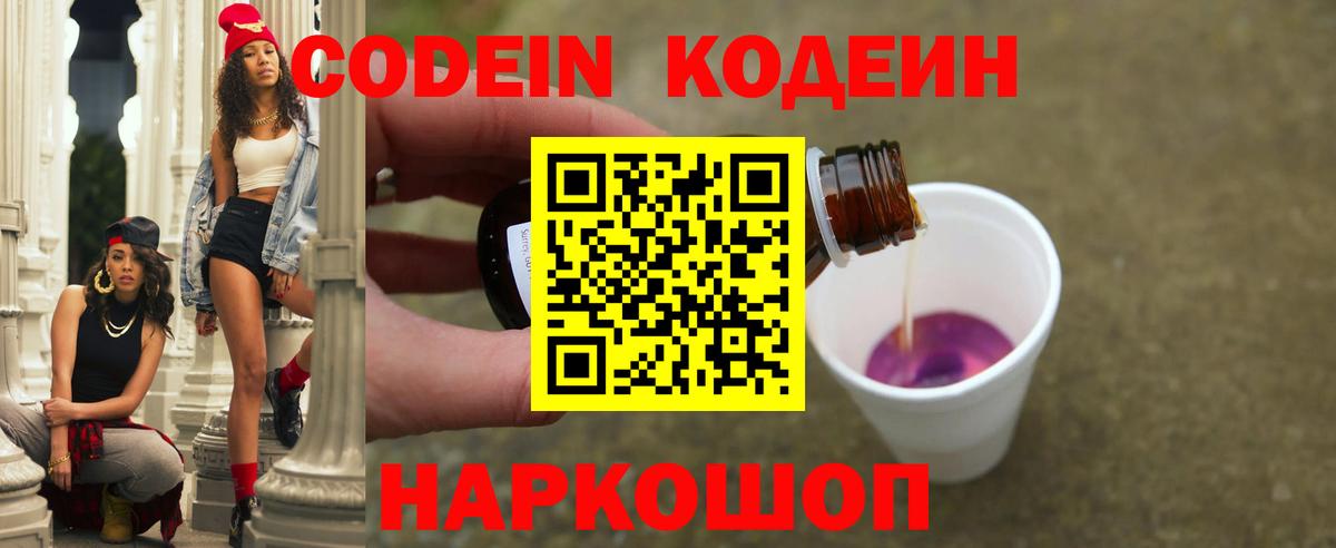 Codein напиток Lean (лин)  Кодеин Purple Drank  Вход с VPN  Рославль 